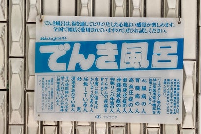 電浴漫遊記～電気風呂との出会い～（前編）